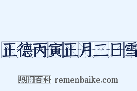 正德丙寅正月二日雪是什么意思的图片
